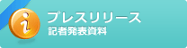 プレスリリース