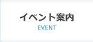 イベント案内