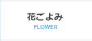 花ごよみ