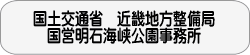 国土交通省　近畿地方整備局　国営明石海峡公園事務所